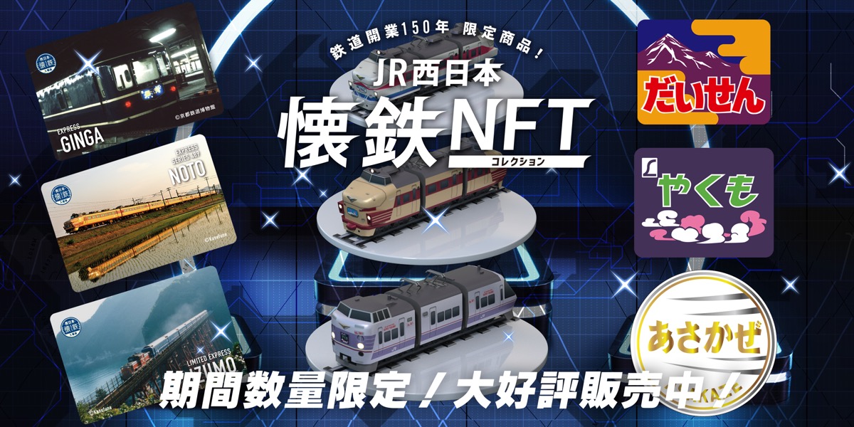 JR西日本グループは、鉄道NFT『JR西日本　懐鉄NFTコレクション』の『トワイライトエクスプレス』が開始2分で完売