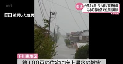 台風14号で内水氾濫　約100戸が床上浸水　都城市の下川東地区で地区住民への説明会