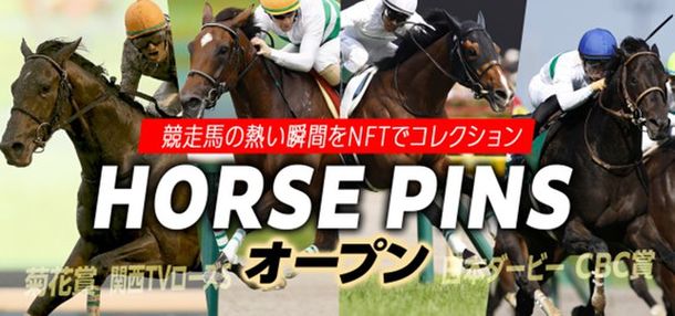 『WIN!競馬』を提供するデジマース、競馬・競走馬に関するNFT『HORSE PINS(ホースピンズ)』の取扱いを開始