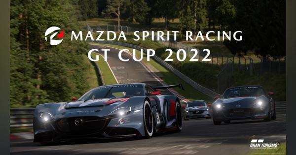 マツダ、eスポーツ大会「MAZDA SPIRIT RACING GT CUP 2022」開催　成績優秀者には、リアルモータースポーツに挑戦する権利を提供