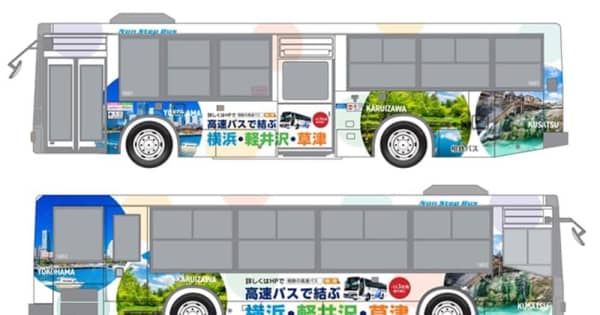 横浜から軽井沢・草津温泉へ直通高速バス　東急、相鉄バスなど3社　11月から運行