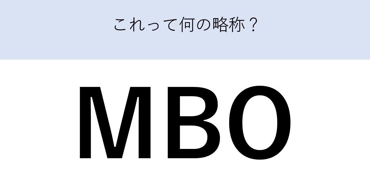 やよい軒の企業がMBO　ところで「MBO」って何の略？