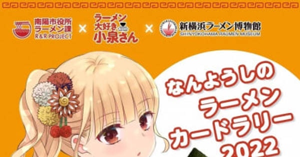 山形県南陽市で11月から「ラーメンカードラリー2022」開催　漫画「ラーメン大好き小泉さん」、新横浜ラーメン博物館とコラボ