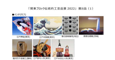 「関東ブロック伝統的工芸品展2022」開催のお知らせ　国指定伝統的工芸品23産地との出会い 　 最新！関東最大級の日本文化発信！