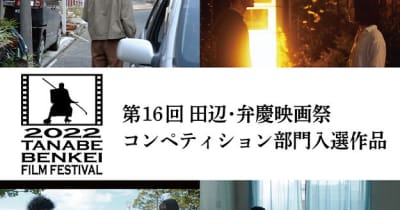 「第16回 田辺・弁慶映画祭」開催