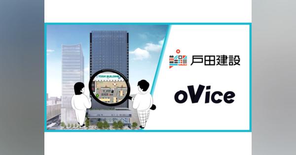 oViceと戸田建設、デジタルツインスマートオフィスの開発を開始