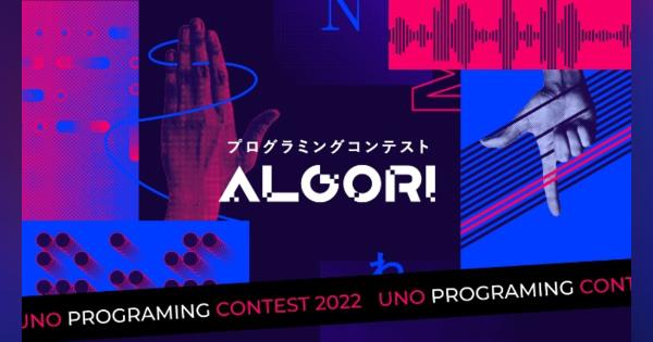NTT東日本、UNOで対戦する学生プログラミングコンテスト「ALGORI(アルゴリ)」を開催決定！