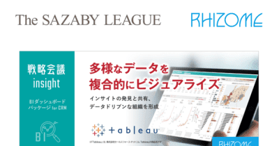 株式会社サザビーリーグが、BI(Tableau)ダッシュボードパッケージ「戦略会議insight for CRM」を導入！