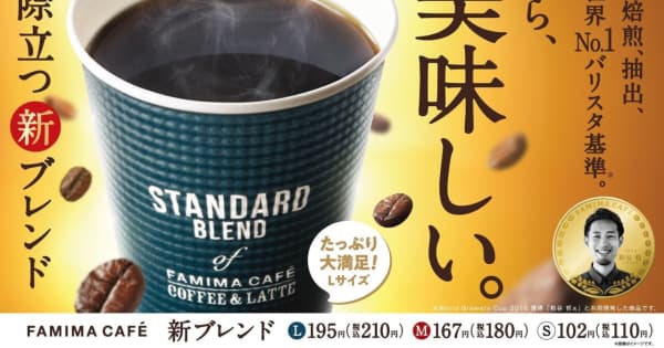 ファミマ、「FAMIMA CAFÉ」の主力商品「ブレンドコーヒー」をリニューアル