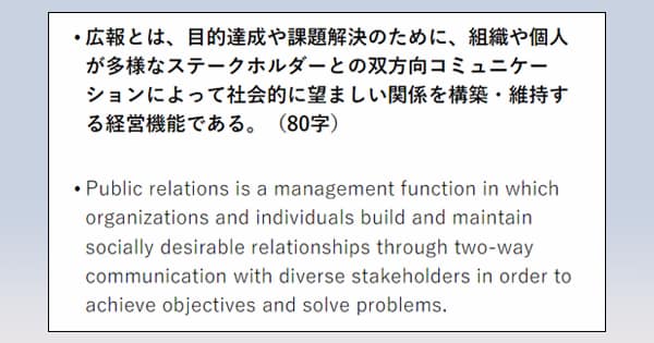 日本広報学会、新たな広報概念の定義案を中間報告
