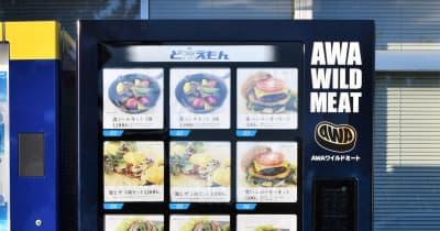 徳島市にジビエの自動販売機設置　鹿肉をハンバーガーやソーセージで手軽に