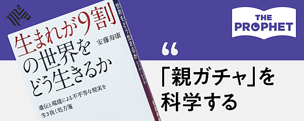 新】行動遺伝学で解明。知能や学力は「生まれが9割」