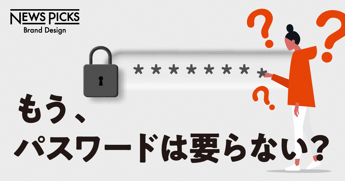 認証の転換。世界中の誰もが持っているIDがあった