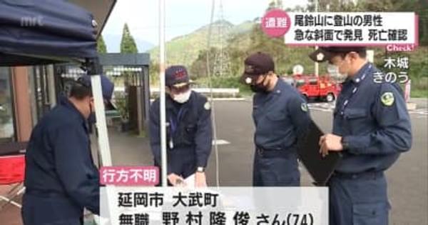17日に尾鈴山で「遭難した」と自ら警察に通報の70代男性　山中で発見　死亡を確認