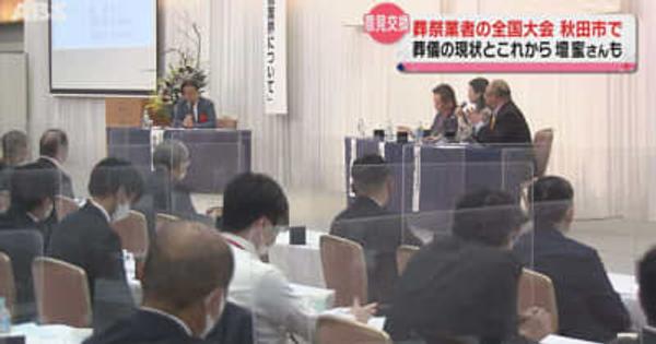 葬祭業者でつくる団体の全国大会　秋田市で