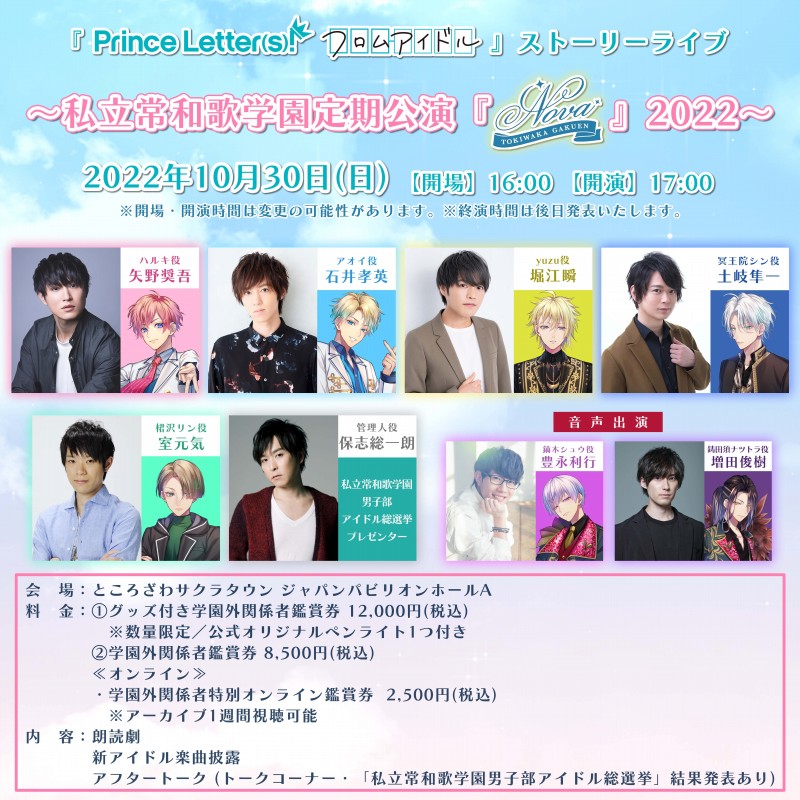 松竹、『Prince Letter(s)! フロムアイドル』最後のストーリーライブのチケット一般発売を開始！　オンライン配信も決定