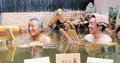 風呂でゆ～ったり親しんで　埼玉・神川「白寿の湯」が先着で新聞配布