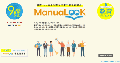 【新商品】スタッフ向け教育マニュアルサービスManuaLooK 客室清掃編を販売開始！東京ビッグサイトで開催する「ビルメンヒューマンフェア＆クリーンEXPO 2022」にも出展