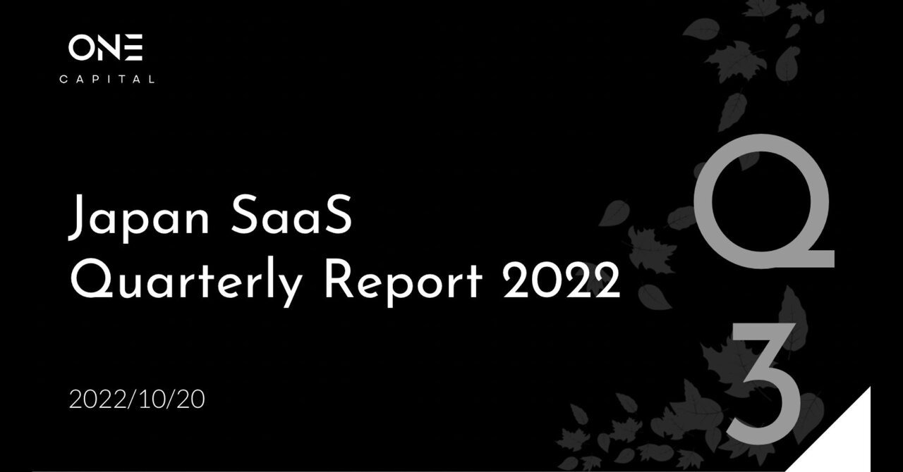 One Capital、2022年第3四半期のSaaS市場のトレンドをまとめた「Japan SaaS Quarterly Report 2022.Q3」を公開
