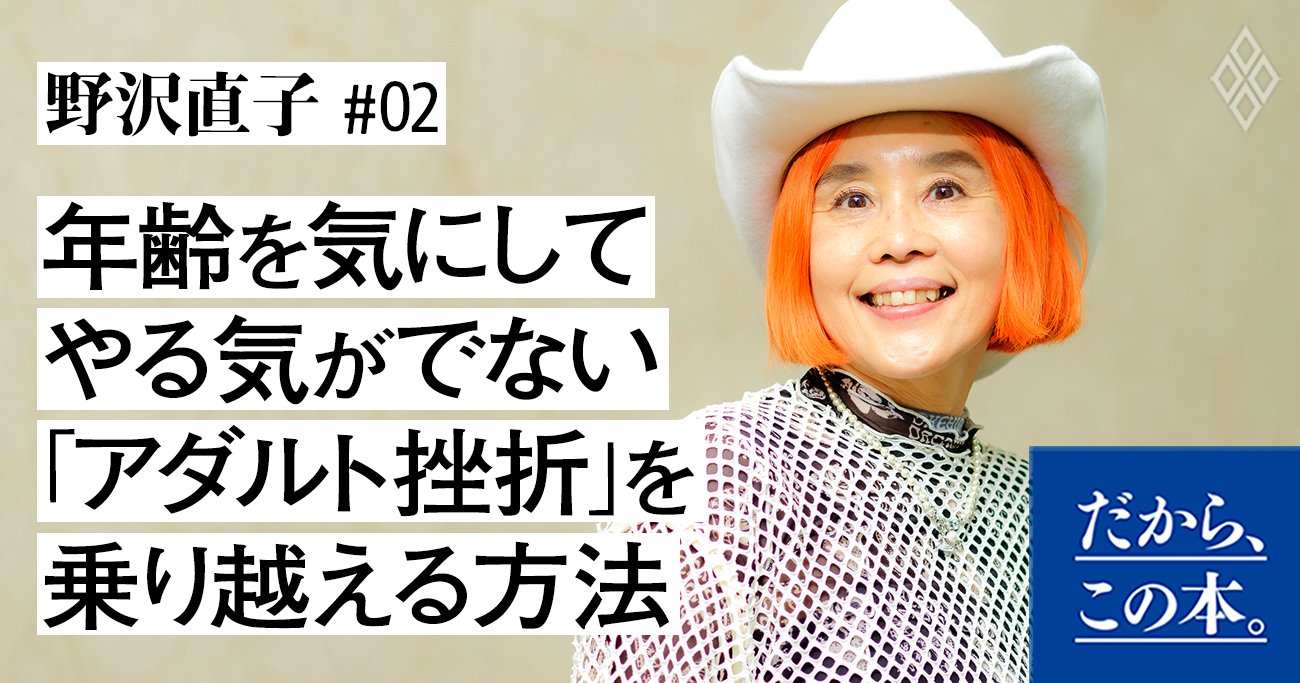 【今さら遅い】年齢を気にしてやる気がでない「アダルト挫折」を乗り越える方法 だから、この本。 Diamond Online