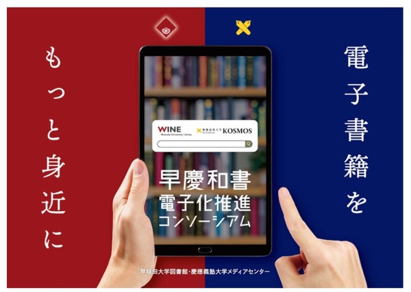 和書電子化促進「早慶コンソーシアム」大学図書館向けコンテンツ拡充へ