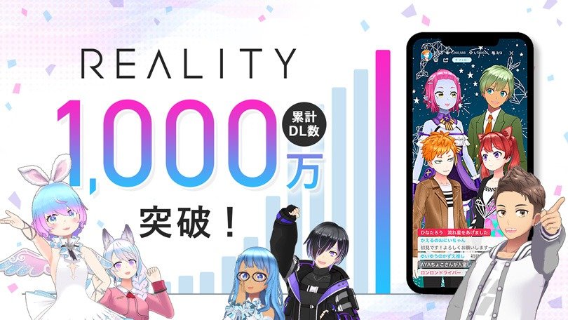 バーチャルライブ配信アプリ「REALITY」1000万ダウンロード突破