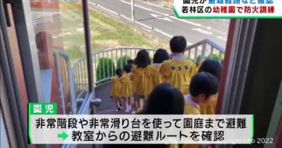 園児たちが防火訓練で避難経路などを確認　仙台・若林区の幼稚園