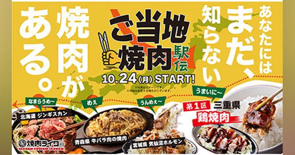 日本各地のご当地焼肉が「焼肉ライク」で味わえる！　10月24日から全店舗で