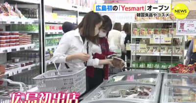 韓国食品やコスメ　広島初の「Yesmart」オープン　品揃え3000点以上、現地気分で買い物を！