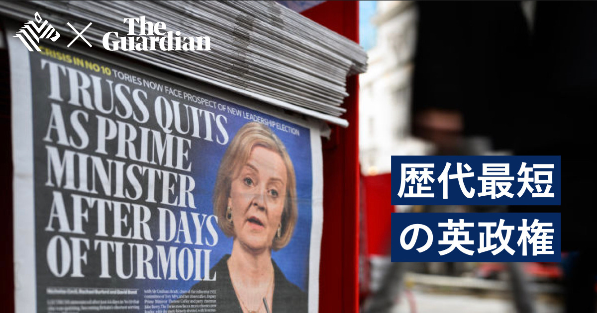 【英国危機】なぜトラス首相は45日目で辞任表明したのか