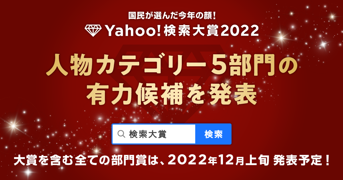 ヤフー、「Yahoo!検索大賞2022」から「人物カテゴリー」の有力候補者を先行発表