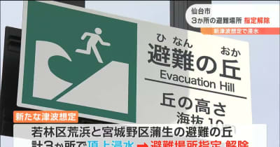 「高さ不足」新津波浸水想定で“避難の丘”3か所「指定解除」　仙台