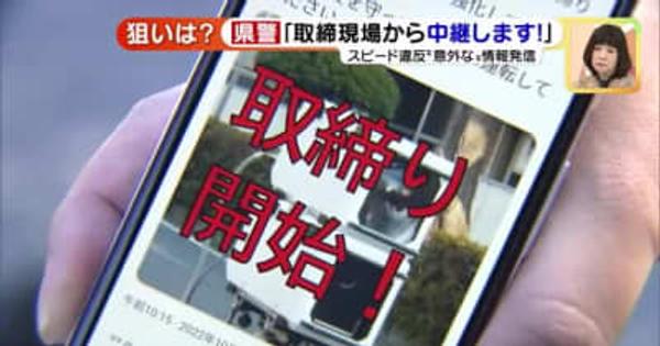 取り締り情報をSNSへリアルタイム発信　「検挙より事故防止」の狙い　愛知県警