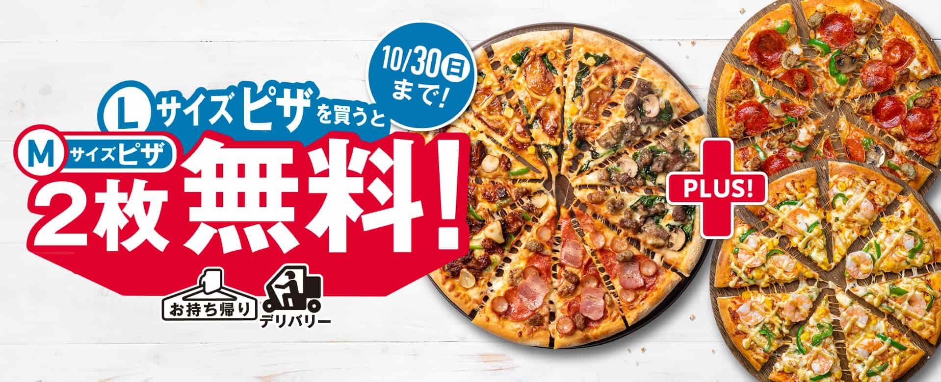 ドミノピザ、注文殺到の「Lサイズピザを買うとMサイズピザ2枚無料！」キャンペーン　10月24日から