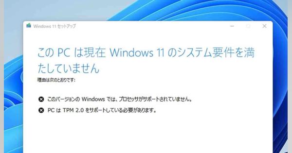 システム要件を満たさないPCでWindows 11「22H2」をアップデートしてみた！