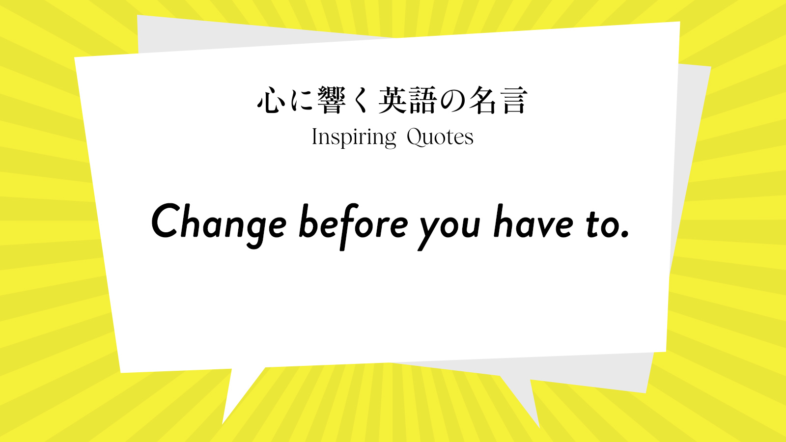 今週の名言 Change Before You Have To Inspiring Quotes 心に響く英語の名言