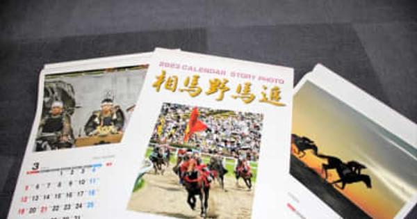 1年を通して福島県の相馬野馬追の魅力発信　今夏の写真を使った2023年版カレンダー完成