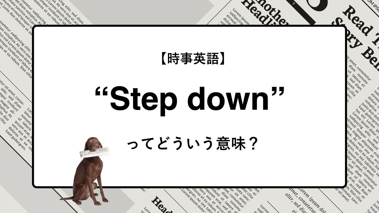 【時事英語】“Step down” ってどういう意味？ | ニュースの「キーワード」で語彙力を身につける