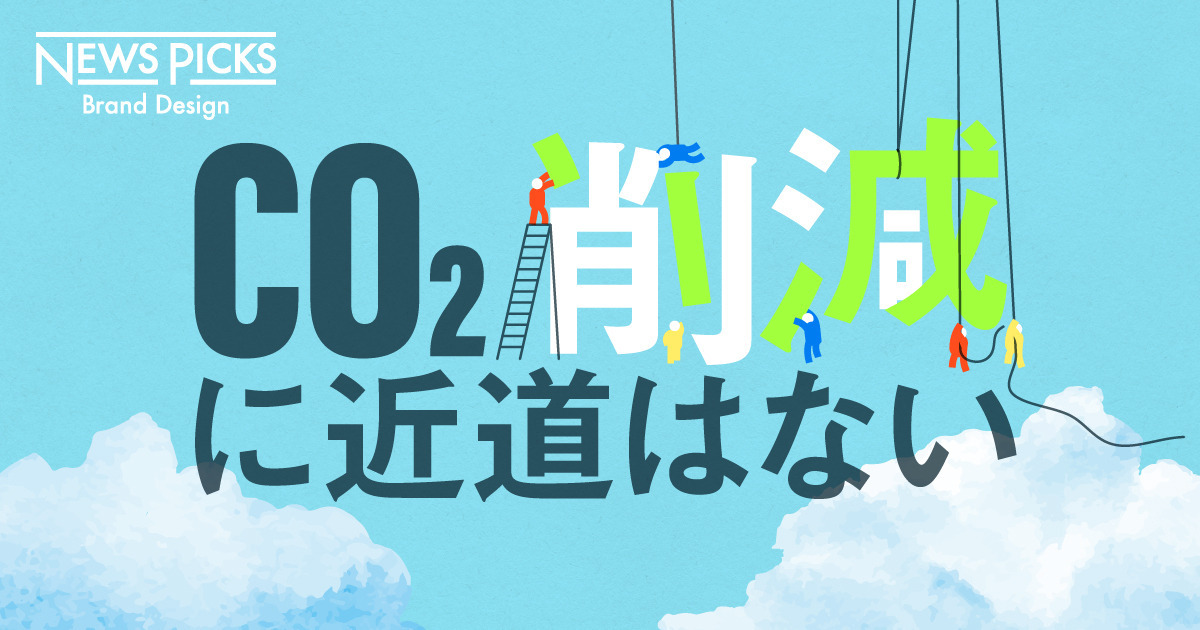 どんなエネルギーが未来を作る？「CO2ゼロ」への選択肢とは