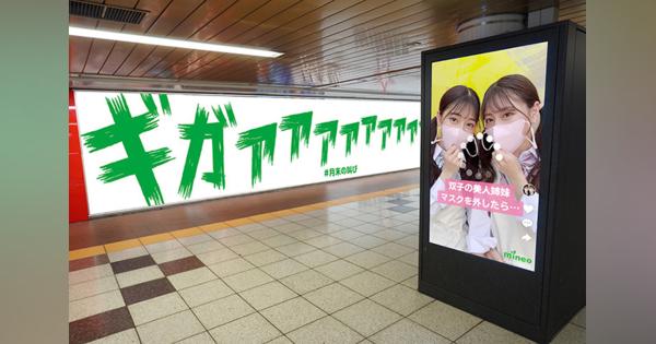 mineo、新宿駅で広告のQRコードを読み込むと834MBもらえるキャンペーン