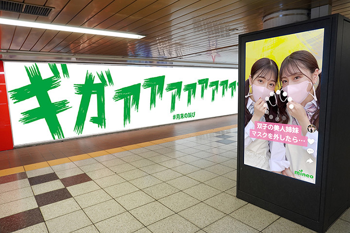 mineo、新宿駅で広告のQRコードを読み込むと834MBもらえるキャンペーン