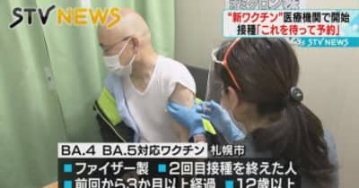 【新ワクチン】医療機関で接種開始「これを待って予約」　札幌市