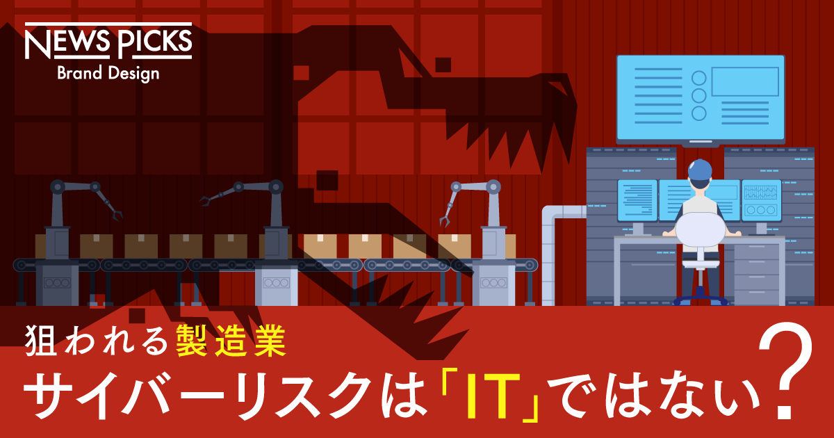 製造業DXに立ちはだかる未知の脅威、「OTサイバーリスク」って何？