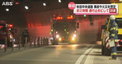 秋田中央道路　トンネル内の事故や火災を想定し訓練