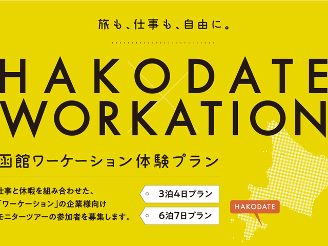 「函館市ワーケーション体験ツアー」、11月と2月の募集が開始