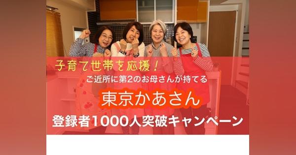 家庭サポート「東京かあさん」子育て世帯応援キャンペーン