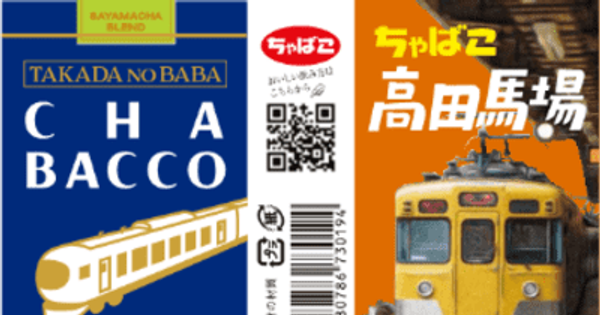西武鉄道高田馬場駅、近江鉄道４駅および土山サービスエリアで 10月31日(月)より「Chabacco」の販売を開始