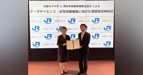 JR西と京都女子大学、データサイエンス学部開設・女性活躍推進に向けた協定
