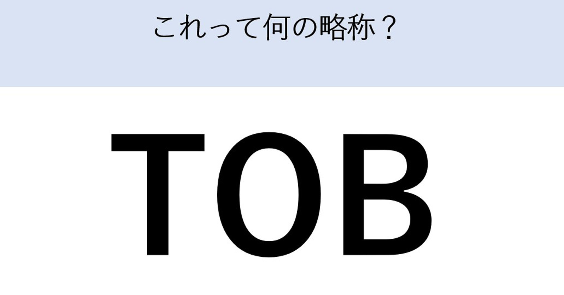 オイシックス、シダックスへのTOB成立　ところで「TOB」って何？　過去にはニトリ、NTTも実施