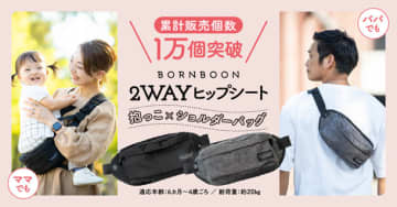 入荷まで2カ月待ちの2wayヒップシート『BORN BOON』 再販初日で楽天